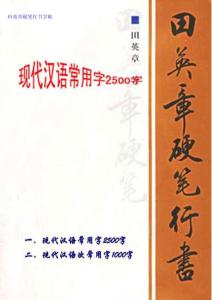 田英章硬笔行书字帖（现代汉语常用字3500字）