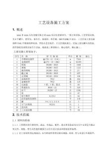 xx石化仓储有限公司油罐工程工艺设备施工方案