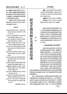 研究生教育師生系文獻(xiàn)綜述