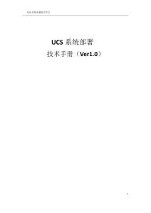 CISCO UCS系統(tǒng)部署技術(shù)手冊(cè)