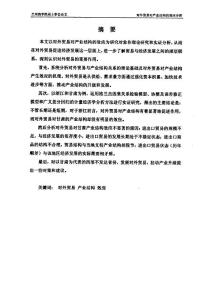 對外貿(mào)易對產(chǎn)業(yè)結(jié)構(gòu)的效應(yīng)分析