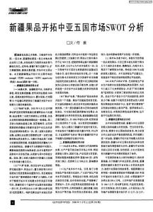 新疆果品開拓中亞五國市場SWOT分析