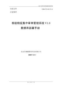 CEMSV1.0-集中審單管理系統(tǒng)數(shù)據(jù)庫部署手冊-V1.0