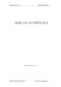 速連LIS軟件白皮書