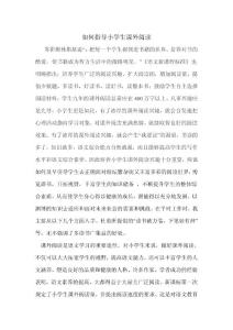 如何指导小学生课外阅读