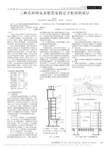 三峽右岸哈電水輪發電機定子機座的設計