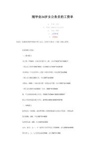 剛畢業(yè)24歲女公務員的工資單