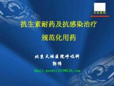 郭伟——抗生素耐药及抗感染治疗规范化用药2010.3