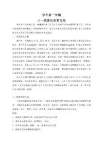 幼儿园小班第一学期期初家长会班主任发言稿