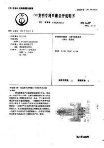 CN89109369.9-高速粉末热喷镀不可熔材料的方法