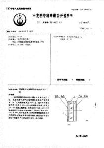 CN90101233.5-用喷镀法制备镀层防护玻璃及生产工艺