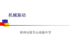 機械振動 - 回復