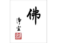 精致桌面--佛道