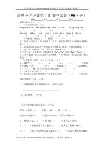 高塘小學(xué)語文第十冊期中試卷（90分鐘）