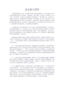 讀書心得：讀史使人明智