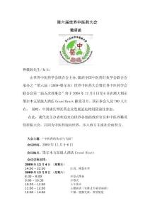 第六届世界中医药大会邀请函