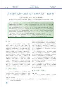 采用混合式煙氣再熱技術(shù)治理火電廠“石膏雨”