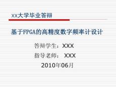 基于FPGA的高精度数字频率计设计