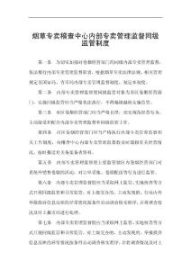 烟草专卖稽查中心内部专卖管理监督同级监管制度