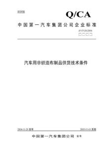 JF07-20-2004一汽汽車(chē)用非織造布制品供貨技術(shù)條件