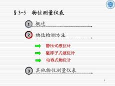 第3章 過(guò)程測(cè)量?jī)x表4（物位）