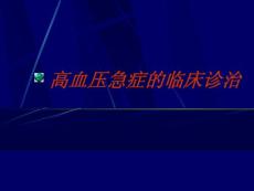 高血压急症处理