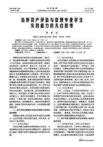 培养资产评估与管理专业学生实践能力的几点思考