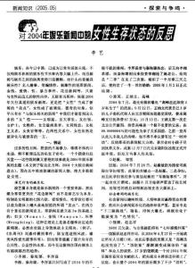 对2004年娱乐新闻中的女性生存状态的反思