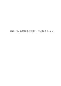 计算机专业毕业论文--ERP之财务管理系统的设计与实现