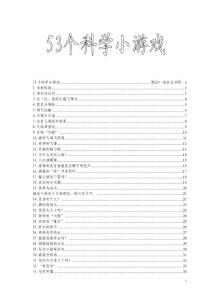 53個精彩科學(xué)小游戲的原理