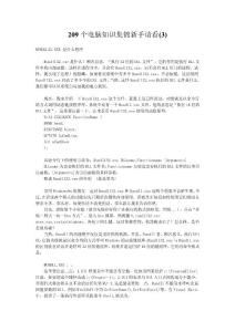 209個電腦知識集錦新手請看