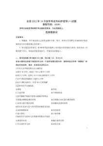 全國2012年10月自學考試外科護理學(一)試題及答案（課程代碼：03001）