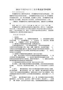 环境影响评价工程师考试复习资料大全及技巧分析