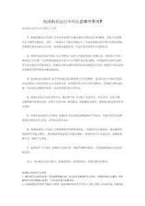 電動機在運行中應注意的事項