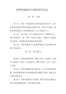 饲草料储备中心草料经营办法