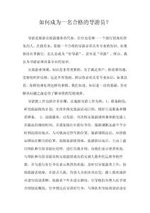 如何成為一名合格的導(dǎo)游員