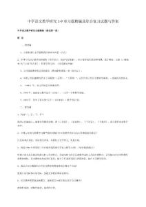 中学语文教学研究试题与答案