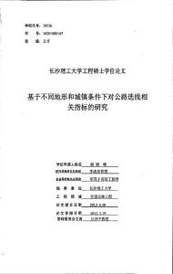 基于不同地形和城鎮條件下對公路選線相關指標的研究