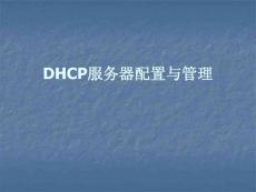 DHCP服務器配置與管理