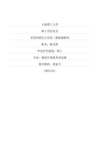 采用結構光方法的三維輪廓測量