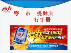 启力粤东市场提神大赠饮执行手册