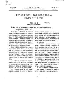 PBS通用微型计算机集散控制系统的研究及工业应用