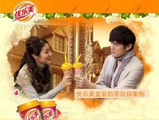 优乐美盒装奶茶促销案例