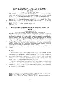 环境科学技术论文：面向生态过程的辽河生态需水研究