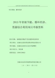 畜禽废弃物沼气发电循环经济可研报告