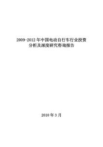 2009-2012年中国电动自行车行业投资分析及深度研究咨询报告