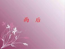 雨后教学PPT课件苏教版语文二年级下册第5课