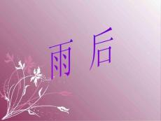 雨后教学PPT课件苏教版语文二年级下册第5课