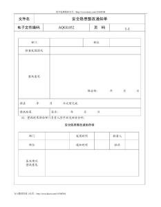 酒店表格-安全隐患整改通知单
