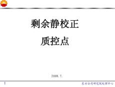 剩余靜校正